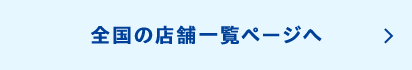 全国の店舗一覧ページへ