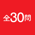 全30問