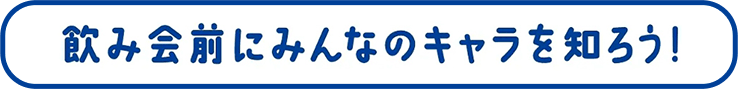 飲み会前にみんなのキャラを知ろう！
