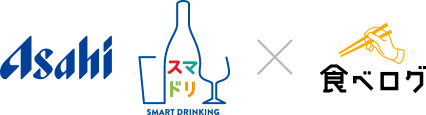 アサヒビール(スマドリ)×食べログ
