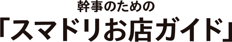 幹事のためのスマドリお店ガイド