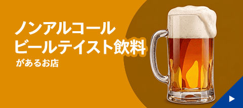 ノンアルコールビールテイスト飲料があるお店