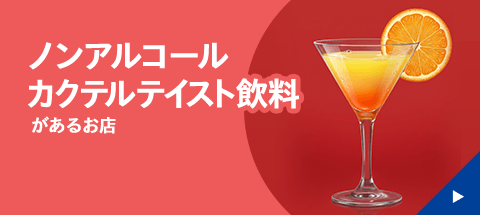 ノンアルコールカクテルテイスト飲料があるお店