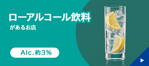 ローアルコール飲料があるお店