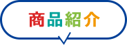 商品紹介