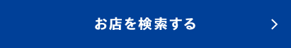 お店を検索する