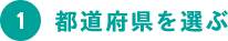 1.都道府県を選ぶ