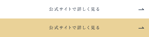 公式サイトで詳しく見る