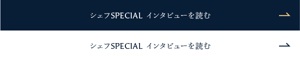 シェフSPECIAL インタビューを読む