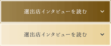 選出店インタビューを読む