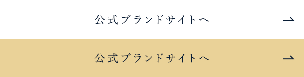 公式ブランドサイトへ