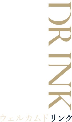 ウェルカムドリンク