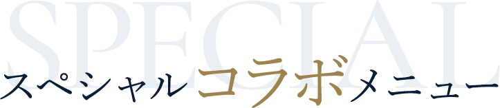 スペシャルコラボメニュー