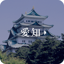 愛知