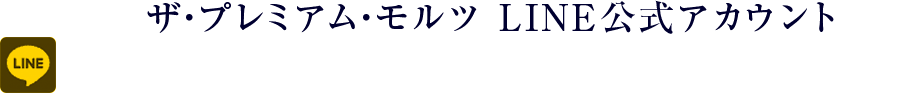 ザ・プレミアム・モルツ LINE公式アカウント プレモルを買うと、おトク＆嬉しいことたくさん♪
