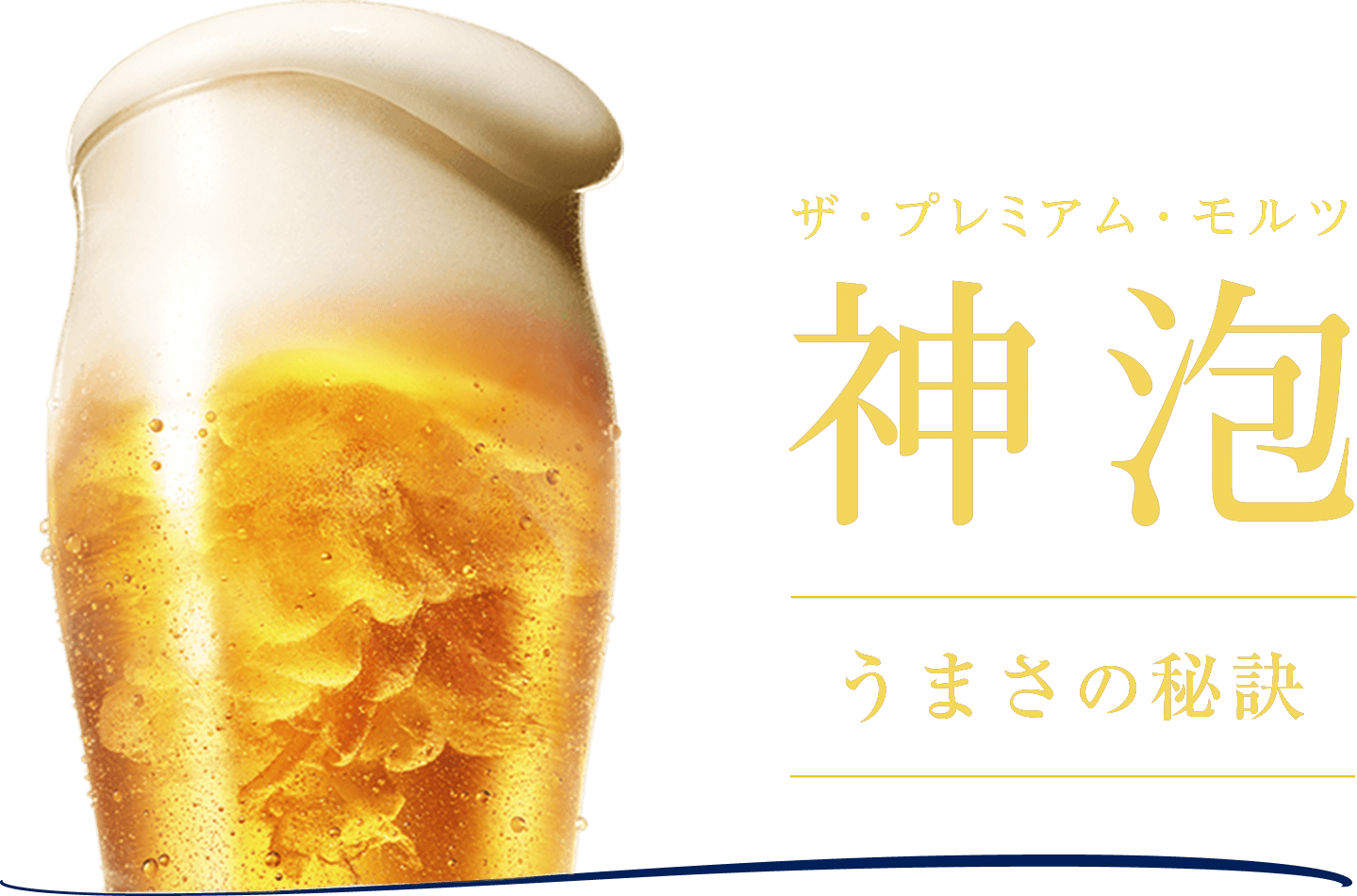 ザ・プレミアム・モルツ 神泡 うまさの秘訣