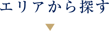 エリアから探す