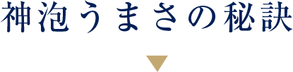 神泡うまさの秘訣