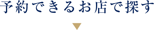 予約できるお店で探す