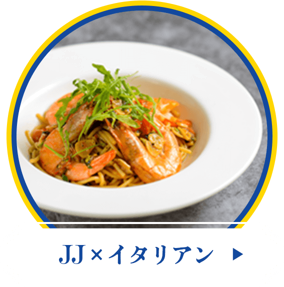 JJxイタリアン