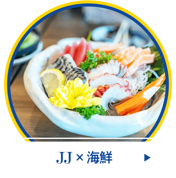 JJx海鮮