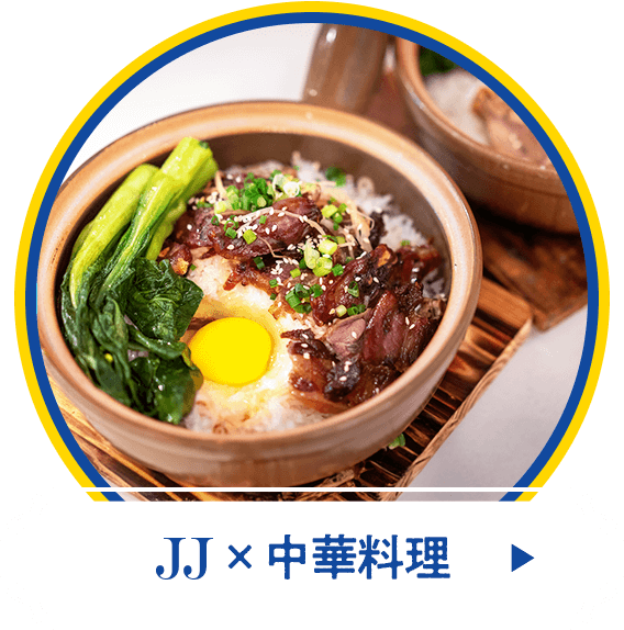 JJx中華料理