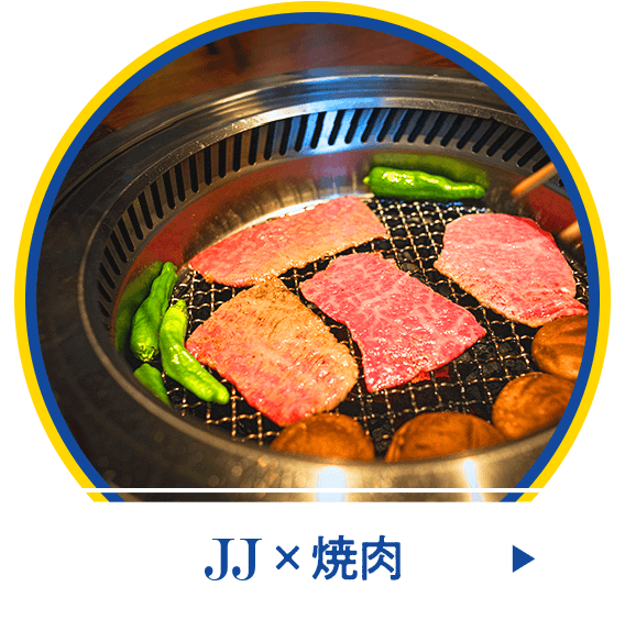 JJx焼肉
