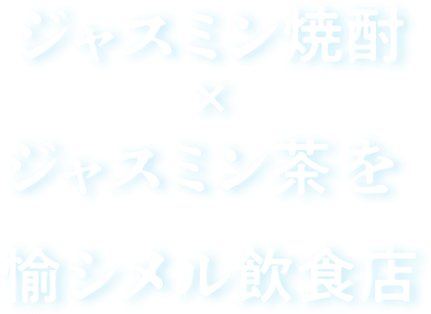 ジャスミン焼酎×ジャスミン茶を愉シメル飲食店