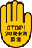 STOP!20歳未満飲酒