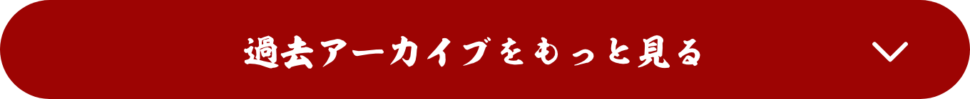 過去アーカイブをもっと見る 