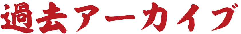 過去アーカイブ