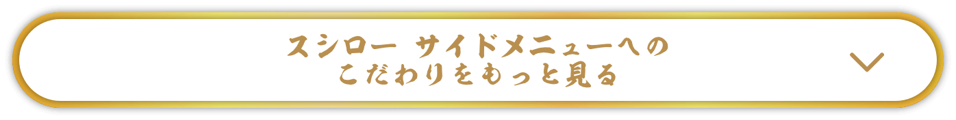 スシロー サイドメニューへのこだわりをもっと見る