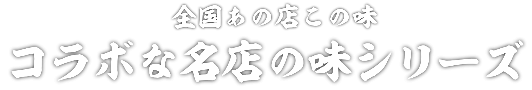 全国あの味この味 コラボな名店の味シリーズ