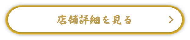 店舗詳細を見る