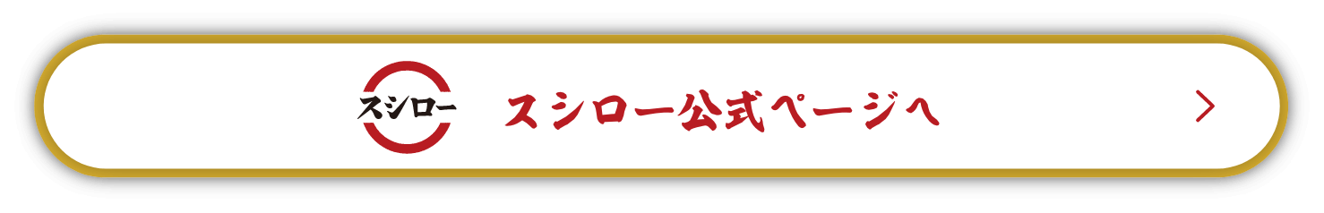 スシロー公式ページへ