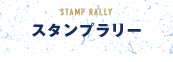 STAMP RALLY スタンプラリー