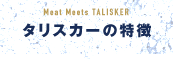 Meat Meets TALISKER タリスカーの特徴