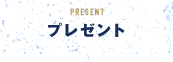 PRESENT プレゼント