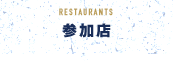RESTAURANTS 参加店