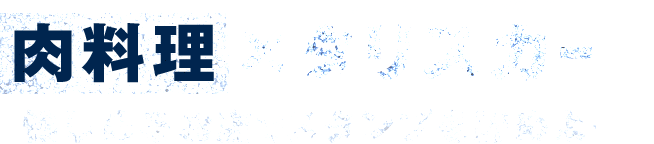 肉料理×タリスカーを愉しめるお店でスタンプを貯めよう！
