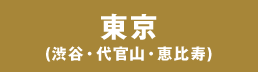 東京(渋谷・代官山・恵比寿)