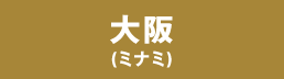 大阪(ミナミ)