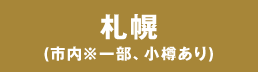 札幌(市内※一部小樽あり)