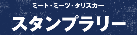 ミート・ミーツ・タリスカー スタンプラリー