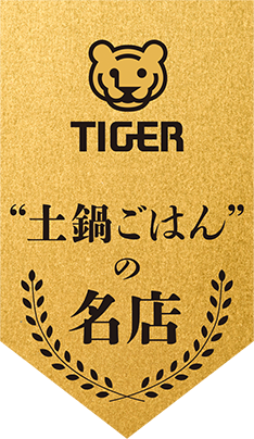 TIGER 土鍋ごはんの名店