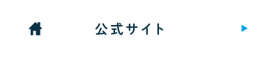 公式サイト