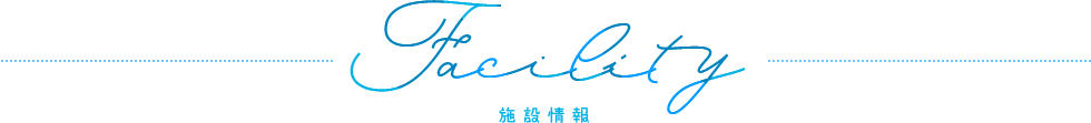 施設情報