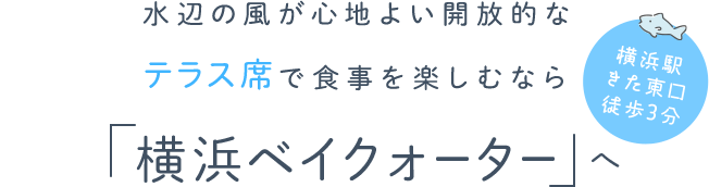 水辺の風が心地よい開放的なテラス席で食事を楽しむなら「横浜ベイクォーター」へ