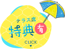 テラス席特典有