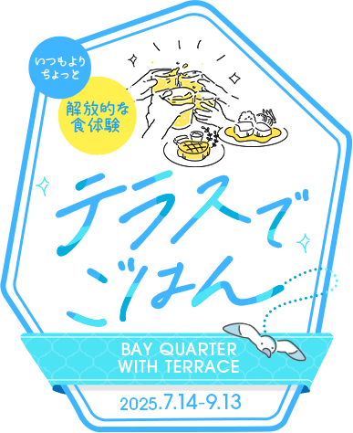テラスでごはん 【横浜ベイクォーター】